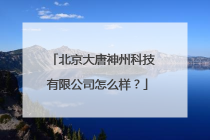 北京大唐神州科技有限公司怎么样?