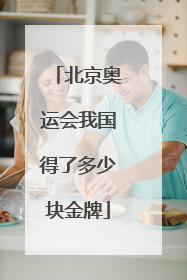 北京奥运会我国得了多少块金牌