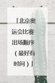 北京奥运会比赛出场顺序（最好有时间）