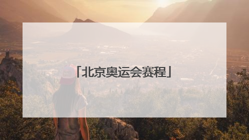 北京奥运会赛程