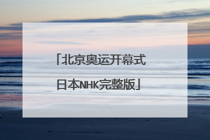 北京奥运开幕式 日本NHK完整版