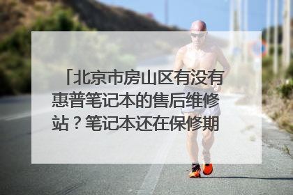 北京市房山区有没有惠普笔记本的售后维修站?笔记本还在保修期,要免费的那种店