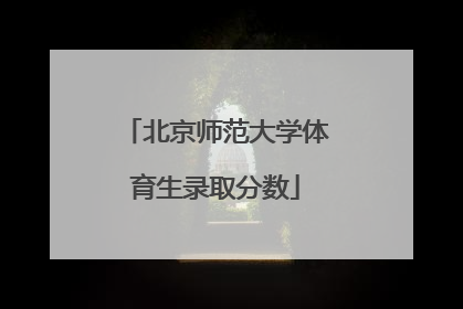 北京师范大学体育生录取分数