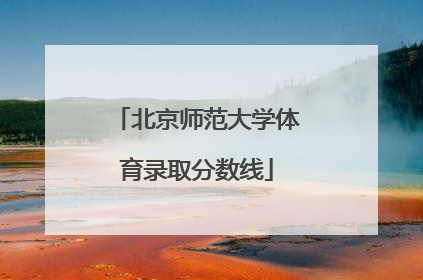北京师范大学体育录取分数线