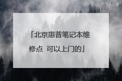 北京惠普笔记本维修点 可以上门的