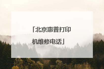 北京惠普打印机维修电话