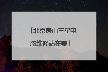 北京房山三星电脑维修站在哪