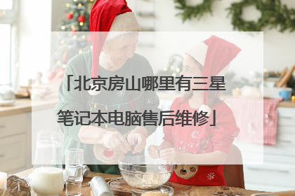 北京房山哪里有三星笔记本电脑售后维修