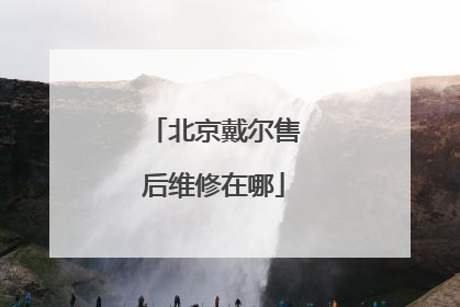北京戴尔售后维修在哪