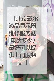 北京戴尔液晶显示器维修服务站电话多少?最好可以提供上门服务。
