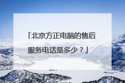 北京方正电脑的售后服务电话是多少?