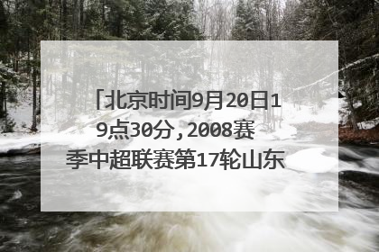 北京时间9月20日19点30分,2008赛季中超联赛第17轮山东鲁能主场迎战北京国安队的比赛，比分是？
