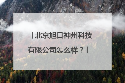 北京旭日神州科技有限公司怎么样?