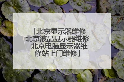 北京显示器维修 北京液晶显示器维修 北京电脑显示器维修站上门维修