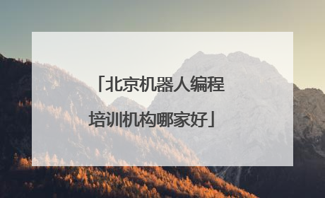 北京机器人编程培训机构哪家好
