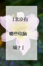 北京有哪些电脑城？