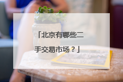 北京有哪些二手交易市场?