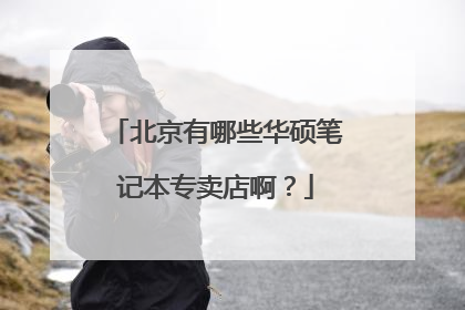 北京有哪些华硕笔记本专卖店啊？