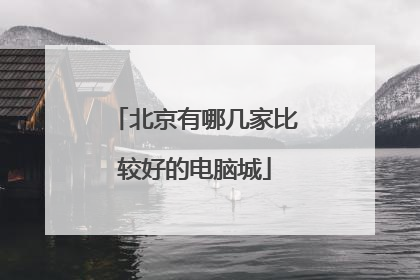 北京有哪几家比较好的电脑城