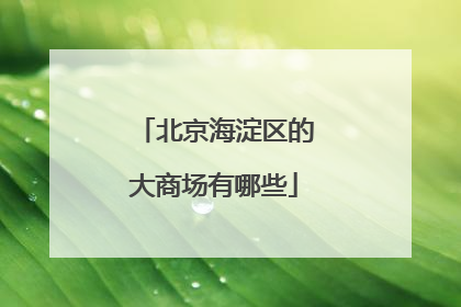 北京海淀区的大商场有哪些