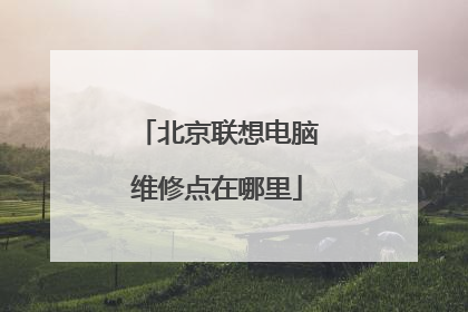 北京联想电脑维修点在哪里