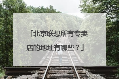 北京联想所有专卖店的地址有哪些?