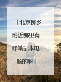 北京良乡附近哪里有修笔记本电脑的呀