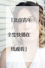 北京青年全集快播在线观看