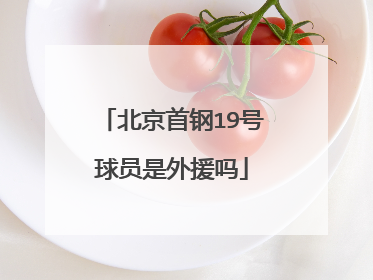 北京首钢19号球员是外援吗