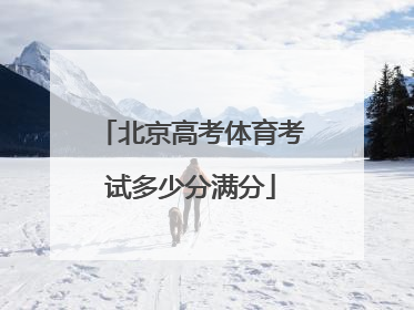 北京高考体育考试多少分满分