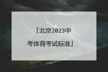 北京2023中考体育考试标准