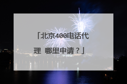 北京400电话代理 哪里申请？