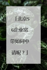 北京5G企业宽带如何申请呢？
