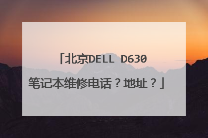 北京DELL D630笔记本维修电话?地址?