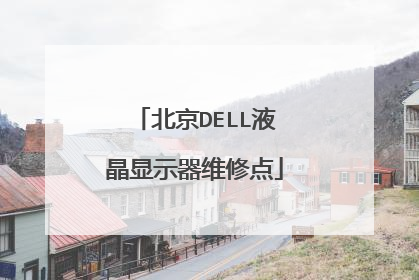 北京DELL液晶显示器维修点
