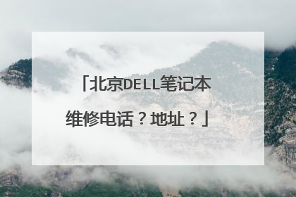 北京DELL笔记本维修电话?地址?