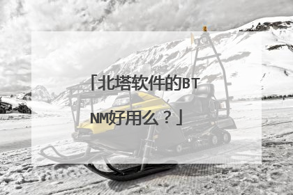 北塔软件的BTNM好用么?