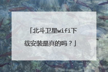 北斗卫星wifi下载安装是真的吗?