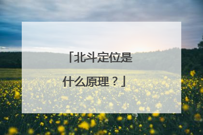 北斗定位是什么原理？