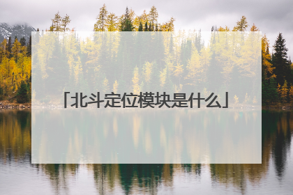 北斗定位模块是什么