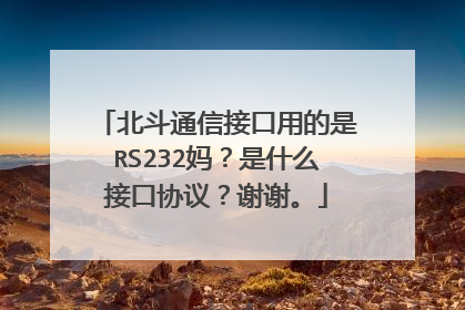 北斗通信接口用的是RS232妈?是什么接口协议?谢谢。