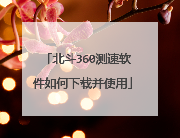 北斗360测速软件如何下载并使用