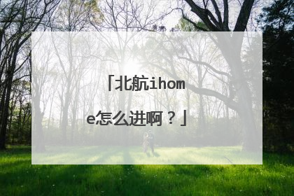 北航ihome怎么进啊？