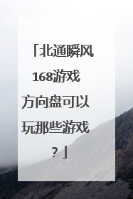 北通瞬风168游戏方向盘可以玩那些游戏？