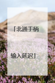 北通手柄输入延迟