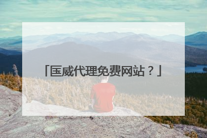 匤威代理免费网站?