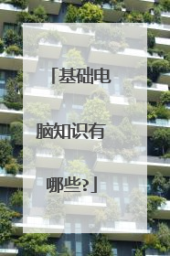 基础电脑知识有哪些?