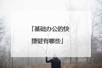 基础办公的快捷键有哪些