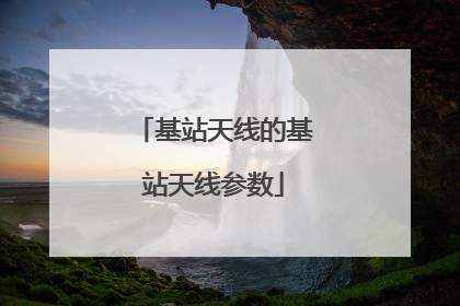 基站天线的基站天线参数