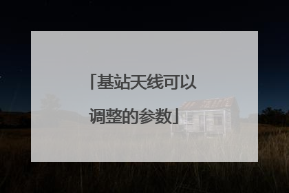 基站天线可以调整的参数